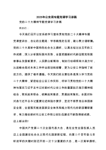 2025年公安局专题党课学习讲稿（精选7篇）