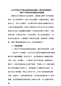 2025年带头严守政治纪律和政治规矩，维护党的团结统一等四个方面存在的问题及改进措施【四篇】