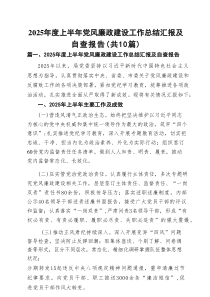 2025年度上半年党风廉政建设工作总结汇报及自查报告(精选10篇通用范文)