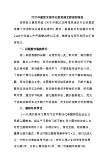 2025年度党支部书记抓党建工作述职报告（共五篇）