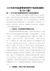 2025年度市场监督管理局领导干部述职述廉报告（共13篇）