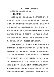 书记基层党建工作述职报告（精选5篇参考）