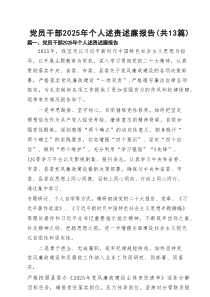 党员干部2025年个人述责述廉报告13篇(最新精选)