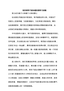 党员领导干部专题党课学习讲稿 6篇精选