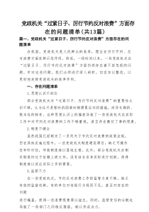 党政机关“过紧日子、厉行节约反对浪费”方面存在的问题清单（共13篇）