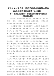 党政机关过紧日子、厉行节约反对浪费等方面存在的问题及整改措施13篇（精编版）