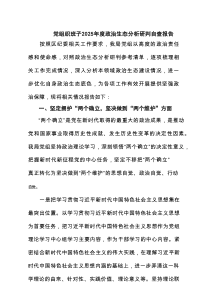党组织班子2025年度政治生态分析研判自查报告【六篇精选】供参考