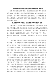 党组织班子2025年度政治生态分析研判自查报告（共6篇）