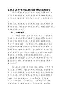 镇开展群众身边不正之风和腐败问题集中整治行动情况汇报 6篇精选