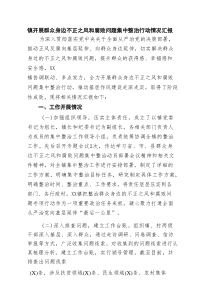 镇开展群众身边不正之风和腐败问题集中整治行动情况汇报（共6篇）