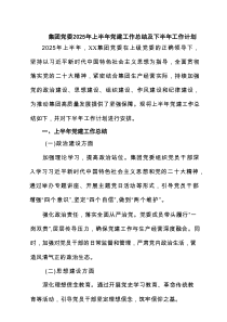 集团党委2025年上半年党建工作总结及下半年工作计划精选6篇