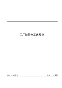 工厂防静电工艺规范