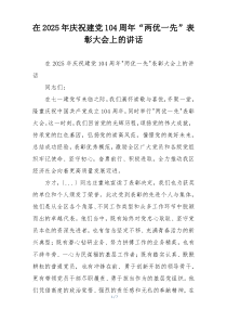 在2025年庆祝建党104周年“两优一先”表彰大会上的讲话