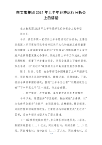 在文旅集团2025年上半年经济运行分析会上的讲话