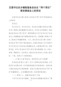 区委书记在乡镇街道食品安全“两个责任”落实推进会上的讲话