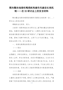 靶向整治违规吃喝顽疾构建作风建设长效机制——在XX研讨会上的发言材料