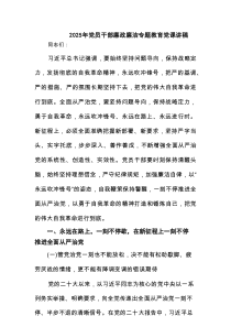 2025年党员干部廉政廉洁专题教育党课讲稿(通用精选6篇)