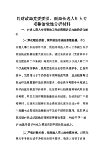 县财政局党委委员、副局长选人用人专项整治党性分析材料