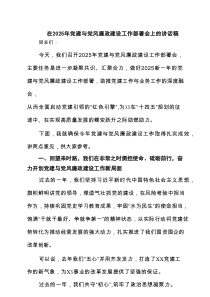 在2025年党建与党风廉政建设工作部署会上的讲话稿 3篇精选