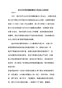 在2025年党风廉政建设工作会议上的讲话精选7篇