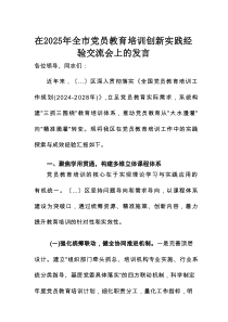 在2025年全市党员教育培训创新实践经验交流会上的发言