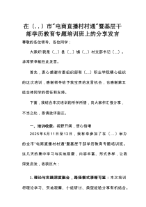 在市“电商直播村村通”暨基层干部学历教育专题培训班上的分享发言（感悟体会）