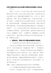 在某市违规收送礼品礼金问题专项整治动员部署会上的讲话 8篇精选
