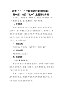 市委“七一”主题活动方案【精选10篇样例】