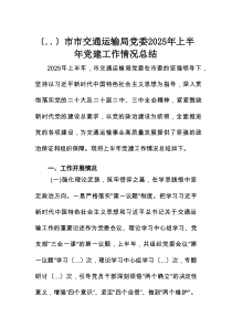 市市交通运输局党委2025年上半年党建工作情况总结