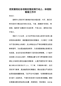 把党章党纪各项规定落实到行动上交流发言