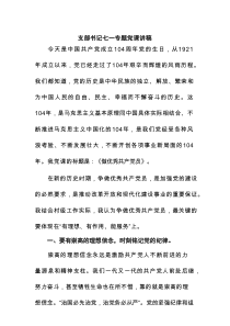 支部书记七一专题党课讲稿【精选12篇通用】