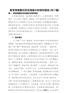 教育领域意识形态领域分析研判报告17篇范文