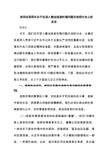某司法局局长关于在深入整治违规吃喝问题交流研讨会上的发言(6篇集合)