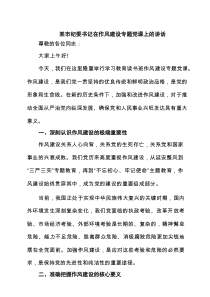 某市纪委书记在作风建设专题党课上的讲话 六篇精选