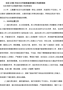 社区（乡镇）书记2025年度抓基层党建工作述职报告（精选专题6篇）