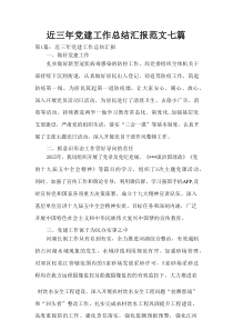 近三年党建工作总结汇报范文七篇