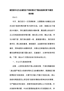 镇党委书记为全镇党员干部讲授关于“整治违规吃喝”专题党课讲稿