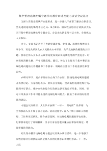 集中整治违规吃喝专题学习教育研讨及谈心谈话会议范文