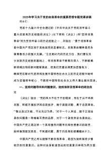 （6篇）2025年学习关于党的自我革命的重要思想专题党课讲稿（精选合集）