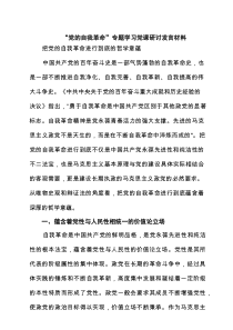 （6篇）“党的自我革命”专题学习党课研讨发言材料（最新模板）