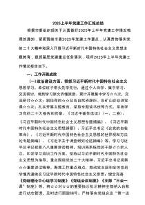 （6篇）上半年党建工作汇报总结范文