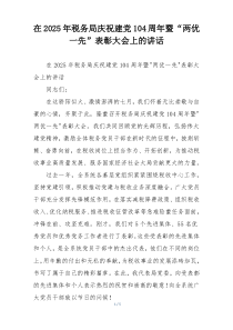 在2025年税务局庆祝建党104周年暨“两优一先”表彰大会上的讲话