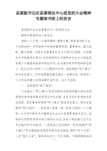县委副书记在县委理论中心组党的大会精神专题读书班上的发言
