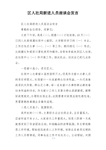 区人社局新进人员座谈会发言