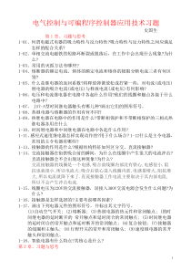 电气控制与可编程序控制器应用技术习题
