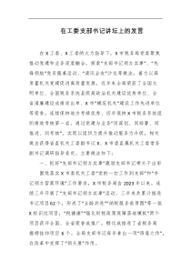 在工委支部书记讲坛上的发言