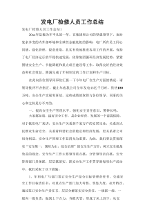 发电厂检修人员工作总结