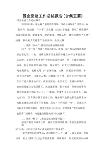 国企党建工作总结报告(合集5篇)