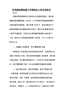 在党建品牌创建工作推进会上的交流发言.docx