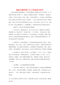 政府文秘年度个人工作总结1000字